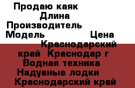 Продаю каяк Tribord  › Длина ­ 4 › Производитель ­ Tribord › Модель ­ Itwit 3 › Цена ­ 30 000 - Краснодарский край, Краснодар г. Водная техника » Надувные лодки   . Краснодарский край